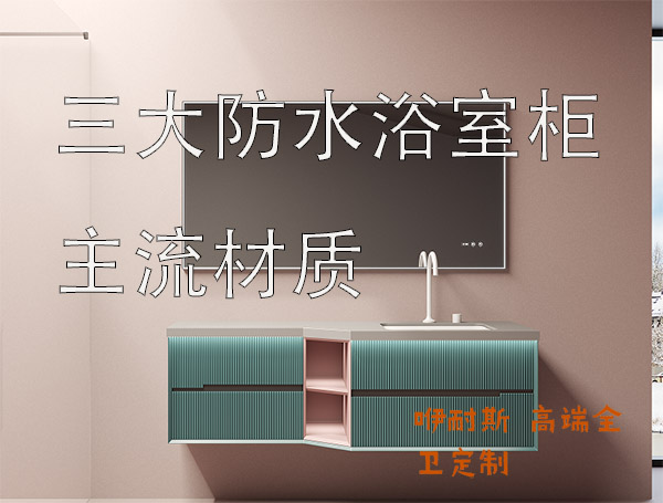 簡(jiǎn)單介紹一下當(dāng)下三種主流材質(zhì)浴室柜及優(yōu)缺點(diǎn)