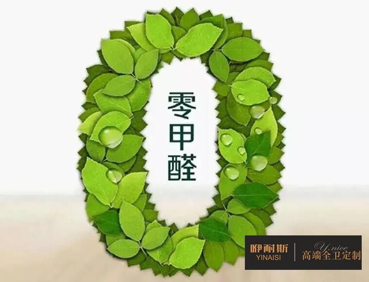 零甲醛更環(huán)保 零甲醛更環(huán)保