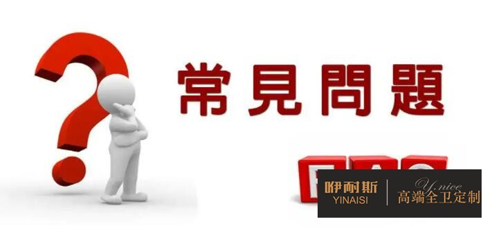 浴室常見(jiàn)問(wèn)題答疑