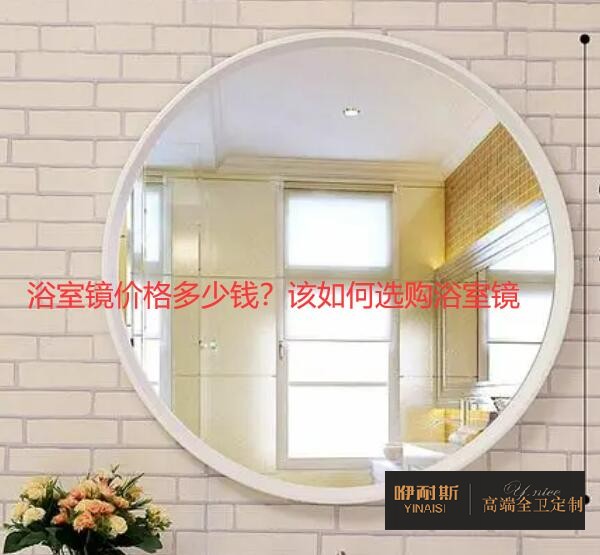 浴室鏡價格多少錢？該如何選購浴室鏡